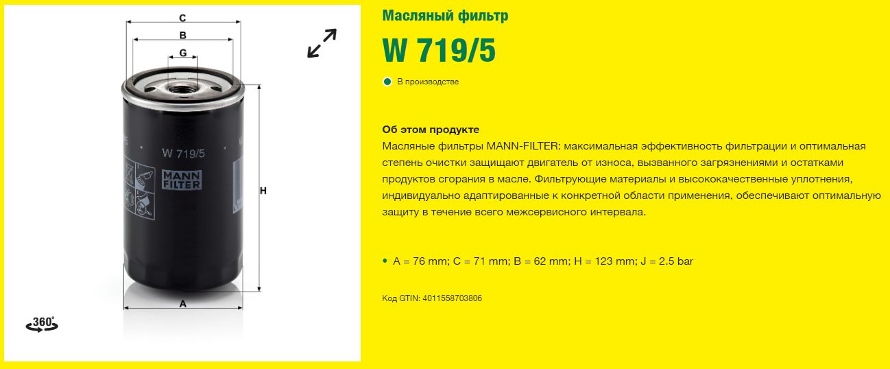 Фильтр масляный MANN-FILTER