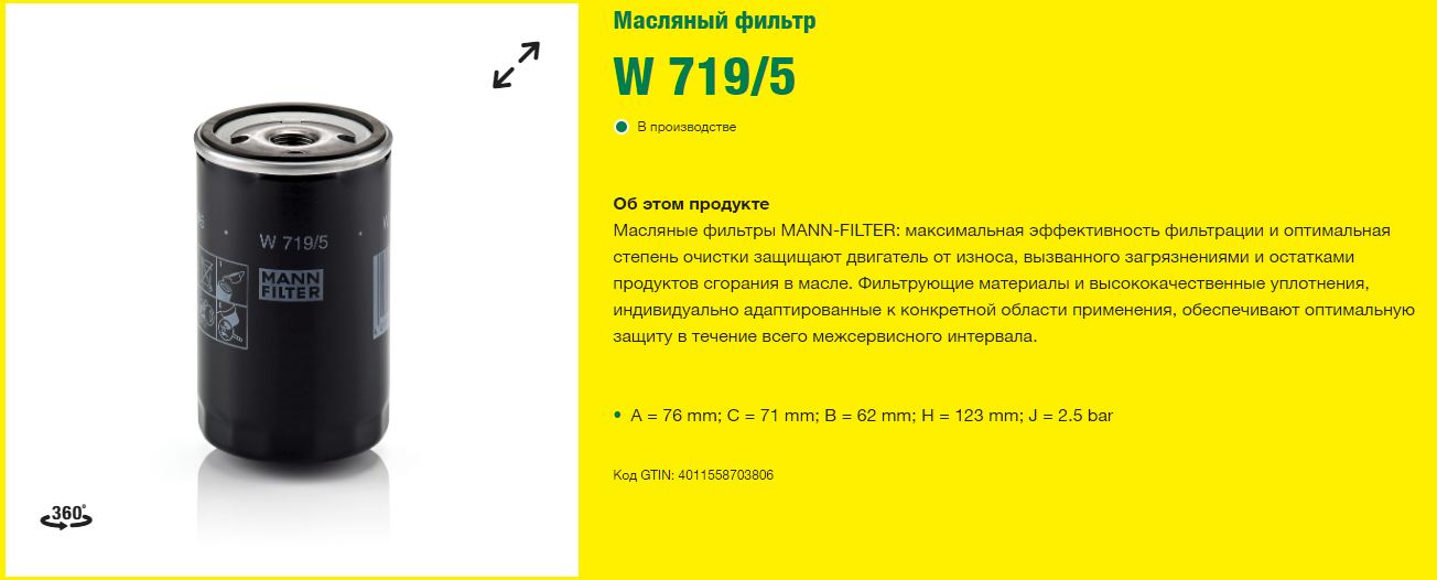 Фильтр масляный MANN-FILTER