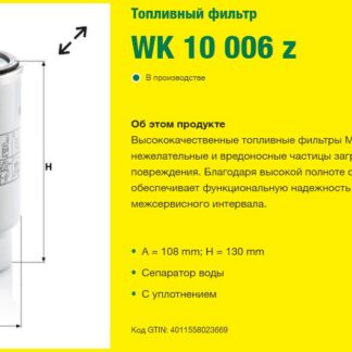 Фильтр топливный сепаратор VO/RVI / MANN-FILTER