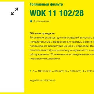 Фильтр топливный тонкой очистки VO/RVI / MANN-FILTER