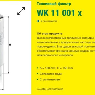 Фильтр топливный сепаратор VO/RVI (KC429D)(H328WK) / MannFilter