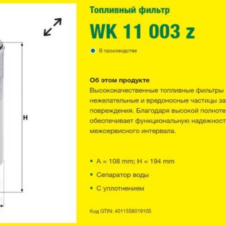 Фильтр топливный сепаратор VO/RVI / MANN